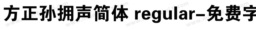 方正孙拥声简体 regular字体转换